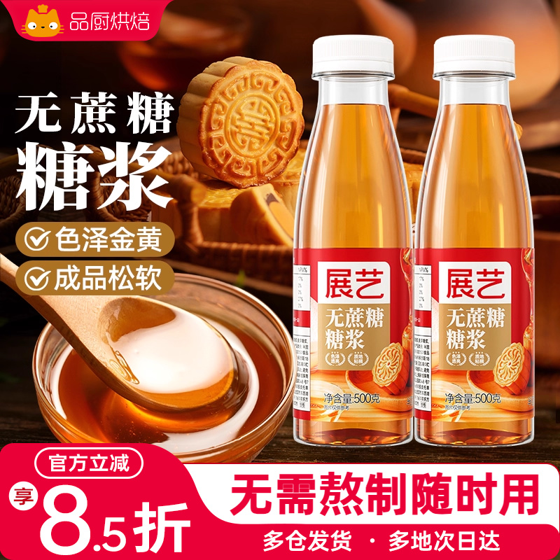 展艺无蔗糖糖浆广式月饼转化糖浆水饴麦芽糖糯米船奶茶店烘焙原料