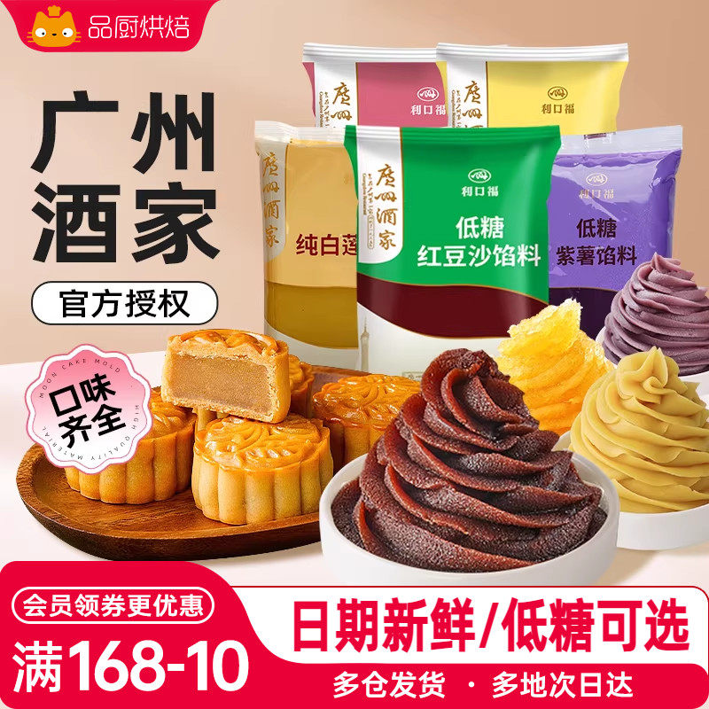 广州酒家红豆沙月饼馅广式食品馅料奶黄流心紫薯黑芝麻白莲蓉五仁