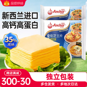 安佳减钠芝士片碎独立小包装家用干酪汉堡三明治奶酪棒烘焙专家用