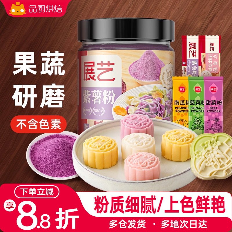 展艺紫薯粉果蔬粉月饼南瓜草莓红曲粉蒸馒头烘焙调色家用食用色素