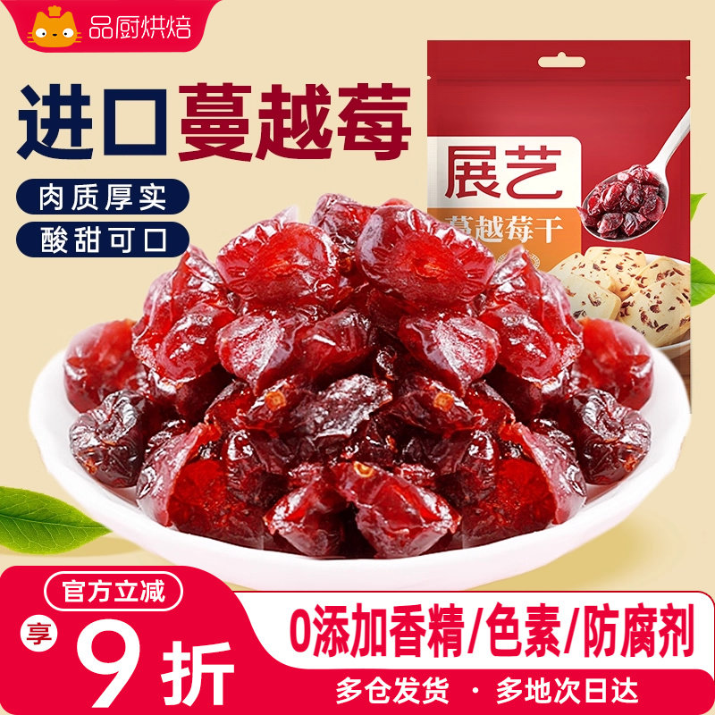 展艺蔓越莓干500g雪花酥月饼曲奇饼干专用零食烘焙用小包装家用