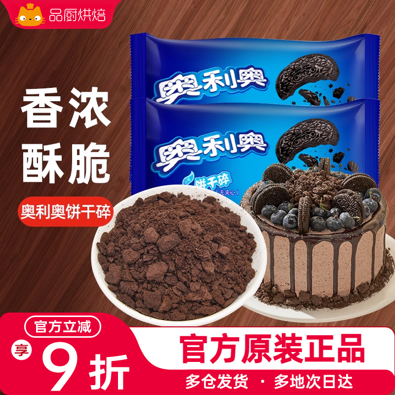 奥利奥碎饼干碎雪媚娘皮烘焙蛋糕木糠奶茶店专用小包装饼干粉末屑