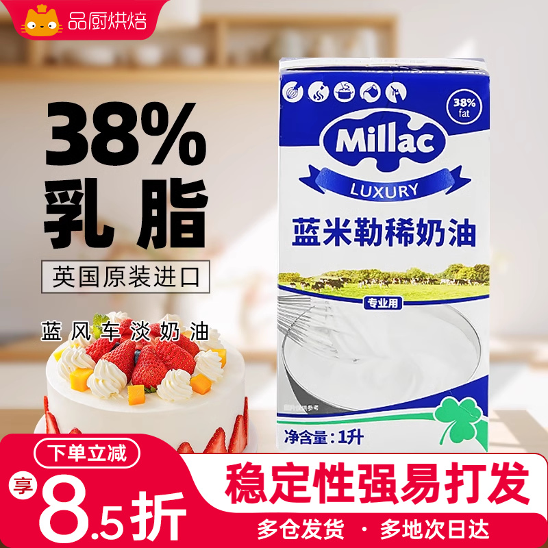 品厨-英国蓝风车动物淡奶油蓝米勒1L裱花专用蛋糕家用烘焙材料