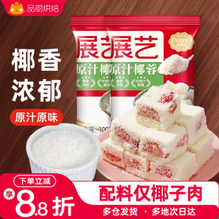 展艺椰蓉粉椰子丝碎椰奶酥糯米滋奶油小方月饼馅料烘焙专用材料