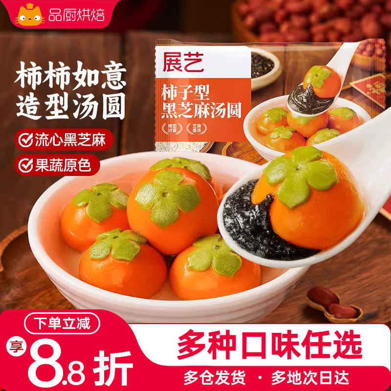 展艺汤圆柿柿如意黑芝麻馅大黄米汤圆龙井抹茶小甜点速冻宁波元宵