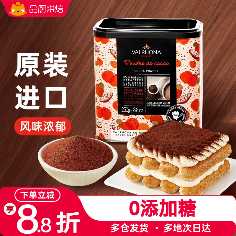 法芙娜可可粉250g提拉米苏蛋糕烘焙家用碱化coco巧克力粉商用
