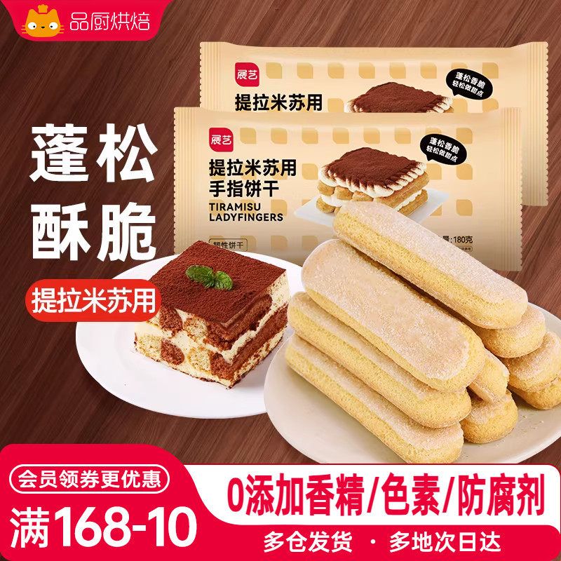 展艺手指饼干180g提拉米苏材料原材料拇指饼烘焙专用小包装家用