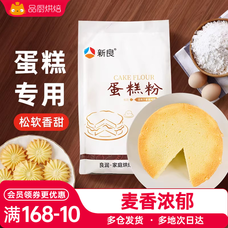 新良蛋糕粉500g低筋面粉饼干糕点小麦粉家用烘焙专用粉材料