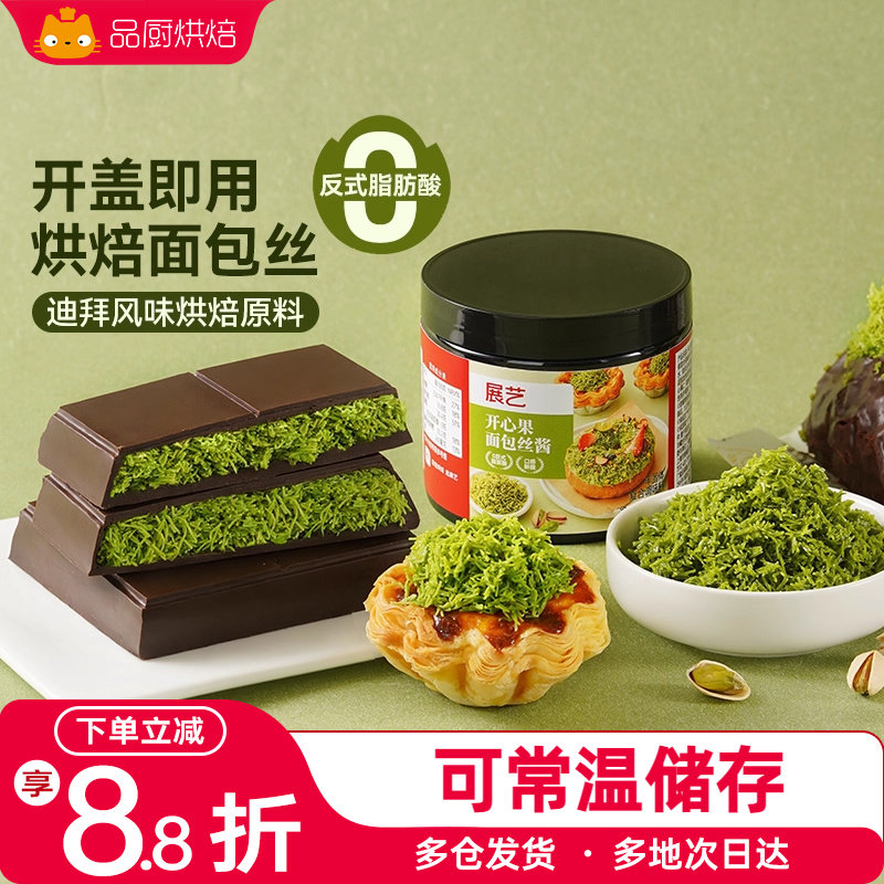 展艺开心果面包丝酱千丝酥夹心烘焙用自制迪拜巧克力甜点面包材料