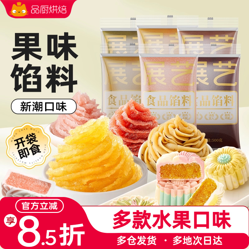 展艺月饼食品馅料500g水果凤梨酥草莓芋泥蛋黄酥豆沙家用烘焙原料