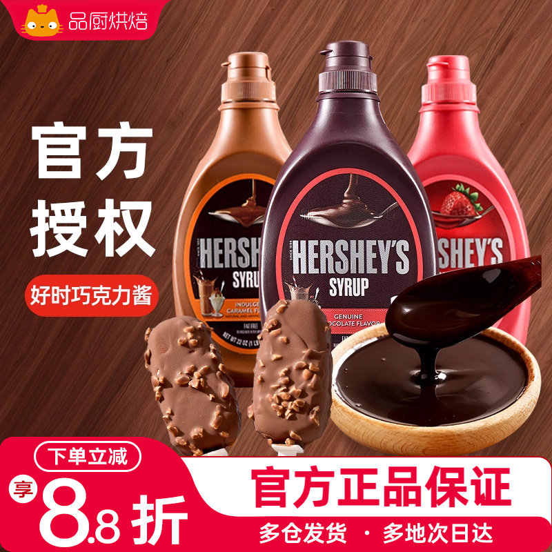 好时巧克力酱623g瓶焦糖摩卡糖浆椰乳奶可可粉咖啡专用糖奶油烘焙