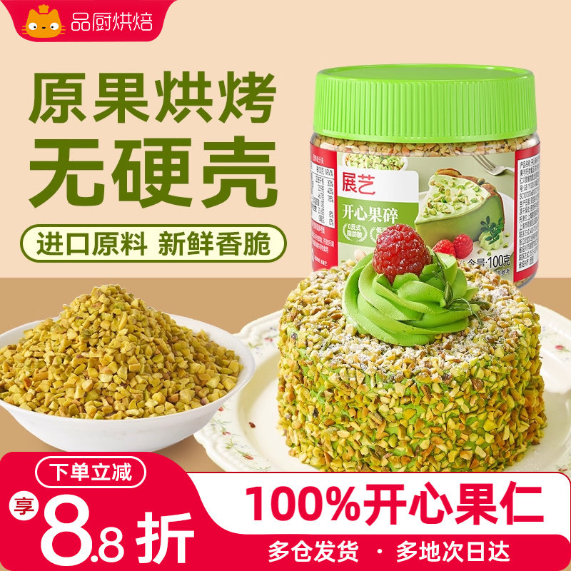 展艺开心果碎马卡龙馅烘焙点缀冰淇淋奶茶蛋糕蛋糕装饰家用旗舰店,零食/坚果/特产,开心果,淘宝优惠券,粉丝福利购,淘宝优惠卷