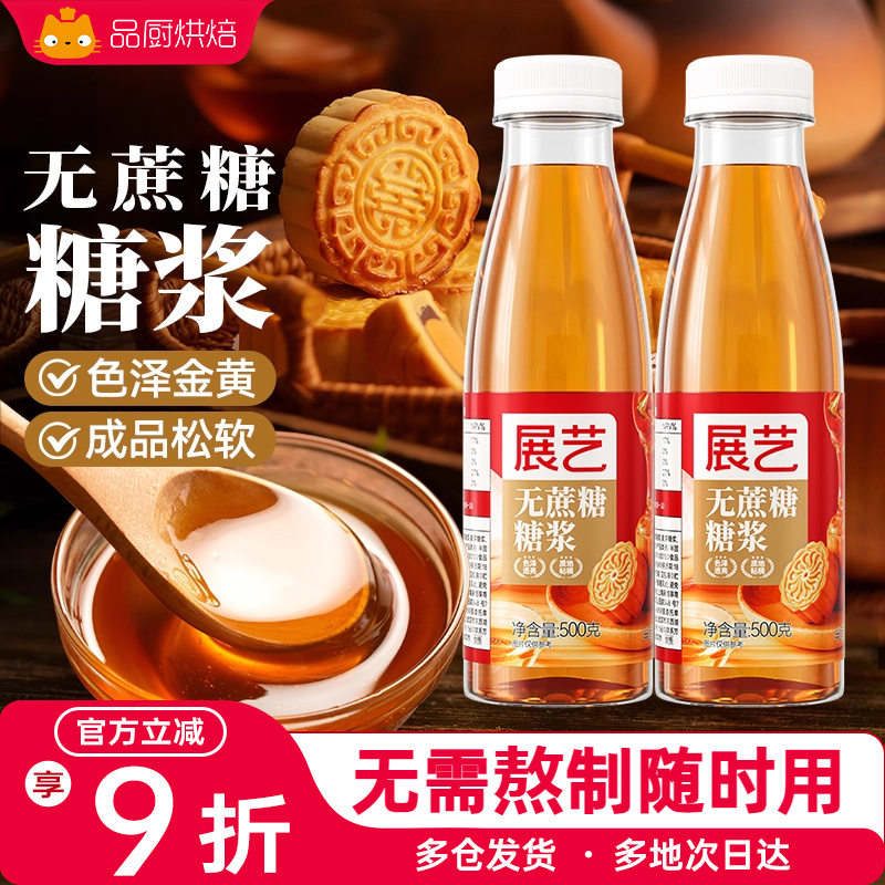 展艺无蔗糖糖浆广式月饼转化糖浆水饴麦芽糖糯米船奶茶店烘焙原料