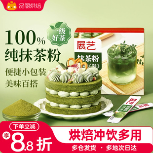 展艺抹茶粉烘焙冲饮奶茶店咖啡拿铁专用独立小包装纯抹茶便携家用