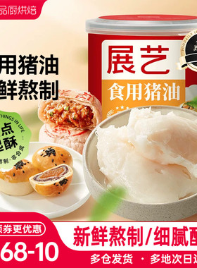 展艺食用猪油428g蛋黄酥月饼手抓饼膏新鲜起酥油板油拌粉家用烘焙