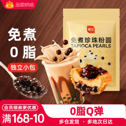 展艺免煮珍珠奶茶店专用小料珍珠粉圆黑糖珍珠配料椰果芋圆原材料