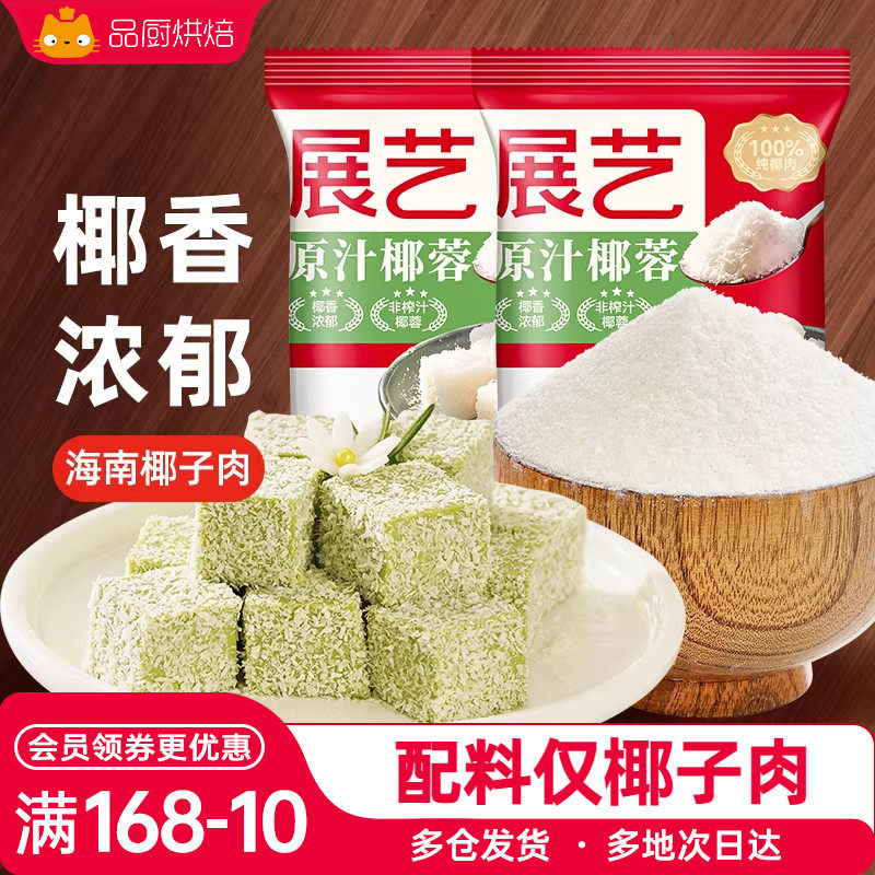 展艺椰蓉粉雪花酥材料奶油小方