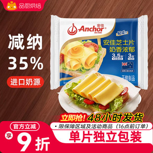 安佳减钠芝士片10片即食儿童奶酪棒原材料三明治专用汉堡烘焙家用