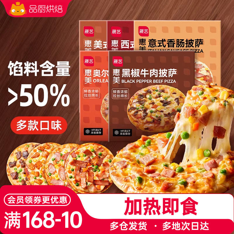 展艺披萨成品早餐速食加热即食牛肉匹萨饼空气炸锅烘焙食品pizza