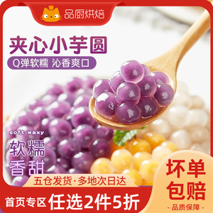 展艺夹心芋圆珍珠奶茶店专用手工无鲜芋仙粉圆添加纯大小丸子配料