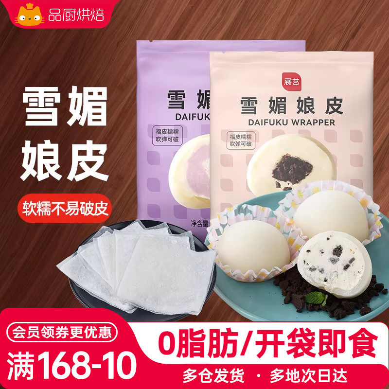 展艺雪媚娘皮半成品网红大福雪梅莓娘皮甜品烘焙材料套餐整箱商用