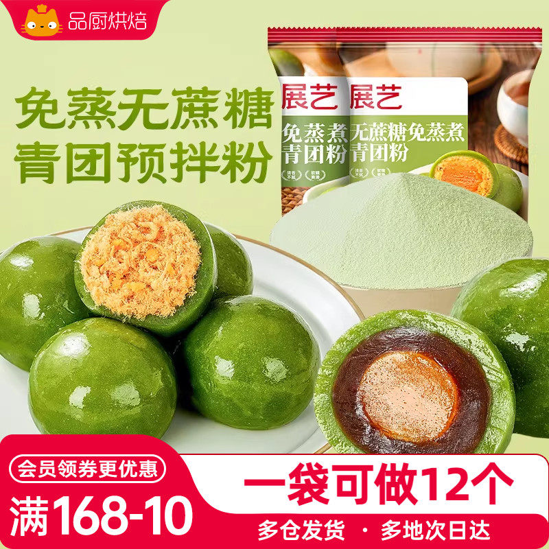 展艺青团预拌粉无蔗糖免蒸煮新鲜艾草汁清明果手工糍粑烘焙原料