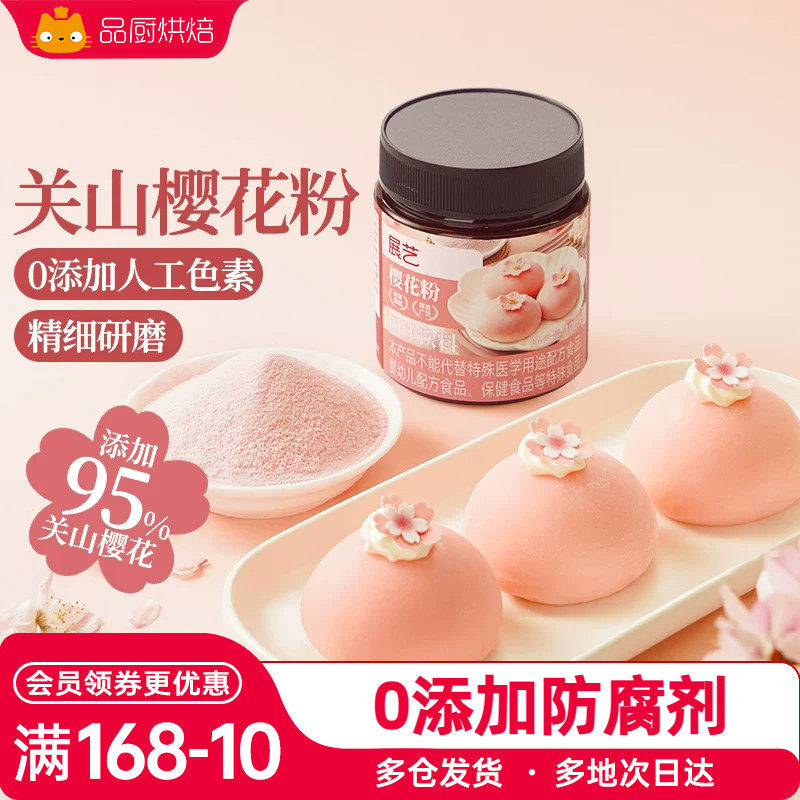 展艺樱花粉天然果蔬粉蒸馒头雪媚娘绿豆糕食用色素家用烘焙原料