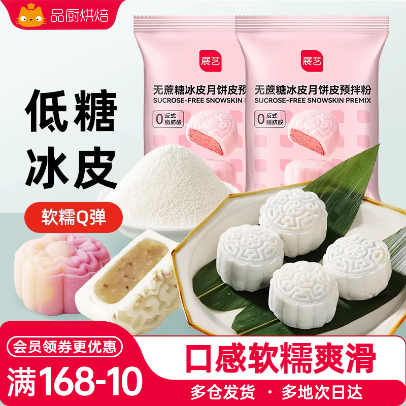 展艺冰皮月饼预拌粉冰皮专用粉水晶免蒸烤家用烘焙原料