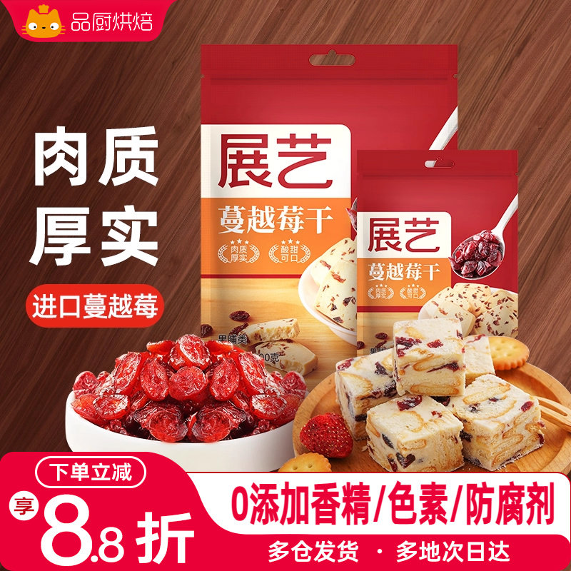 展艺蔓越莓干雪花酥牛轧糖零食果干碎烘焙专用曲奇原材料曼越梅