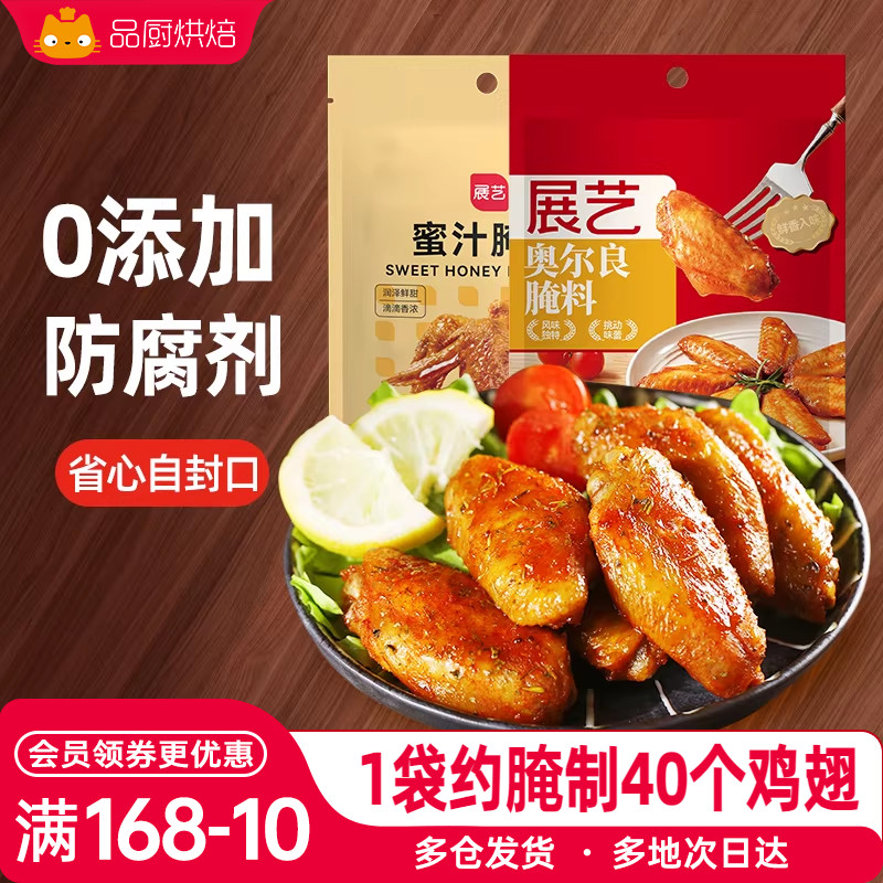 展艺新奥尔良腌制料烤鸡翅腌料蜜汁家用烤翅烤肉烧烤调料空气炸锅