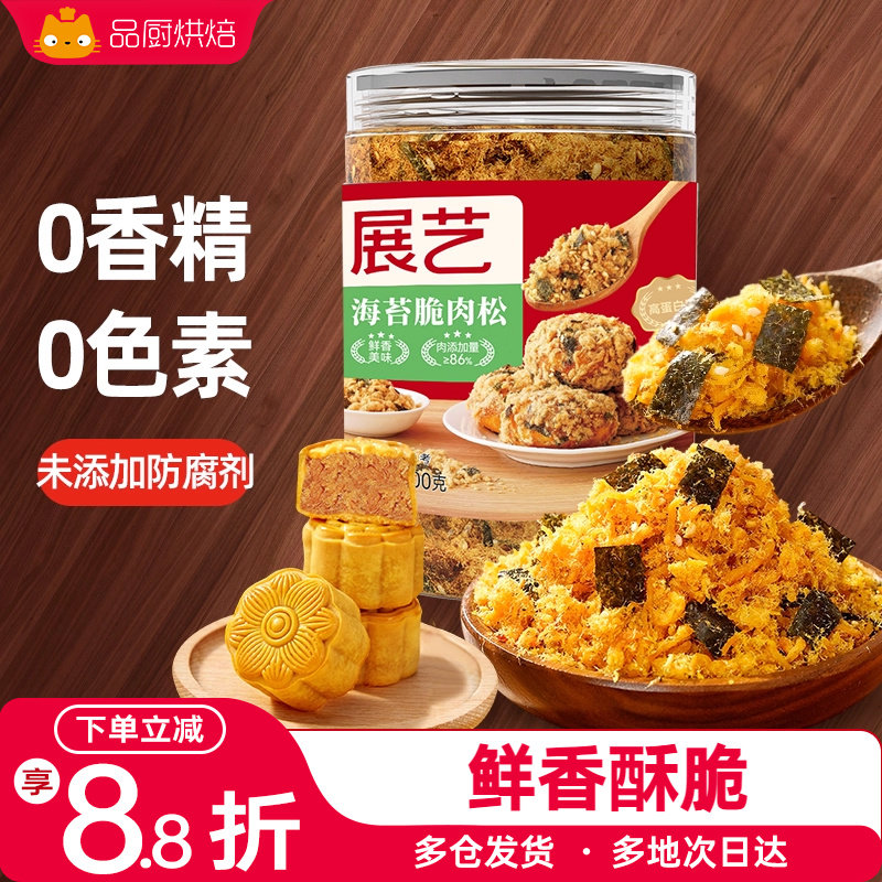 展艺海苔脆肉松100g小贝咸蛋黄酥面包寿司猪肉碎月饼馅料烘焙专用