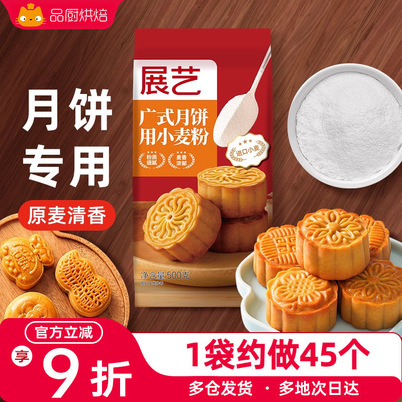 展艺广式月饼皮专用小麦粉中筋预拌粉苏式月饼皮家用套装商用烘培