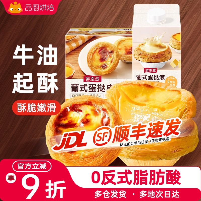 鲜恩滋葡式蛋挞皮蛋挞液