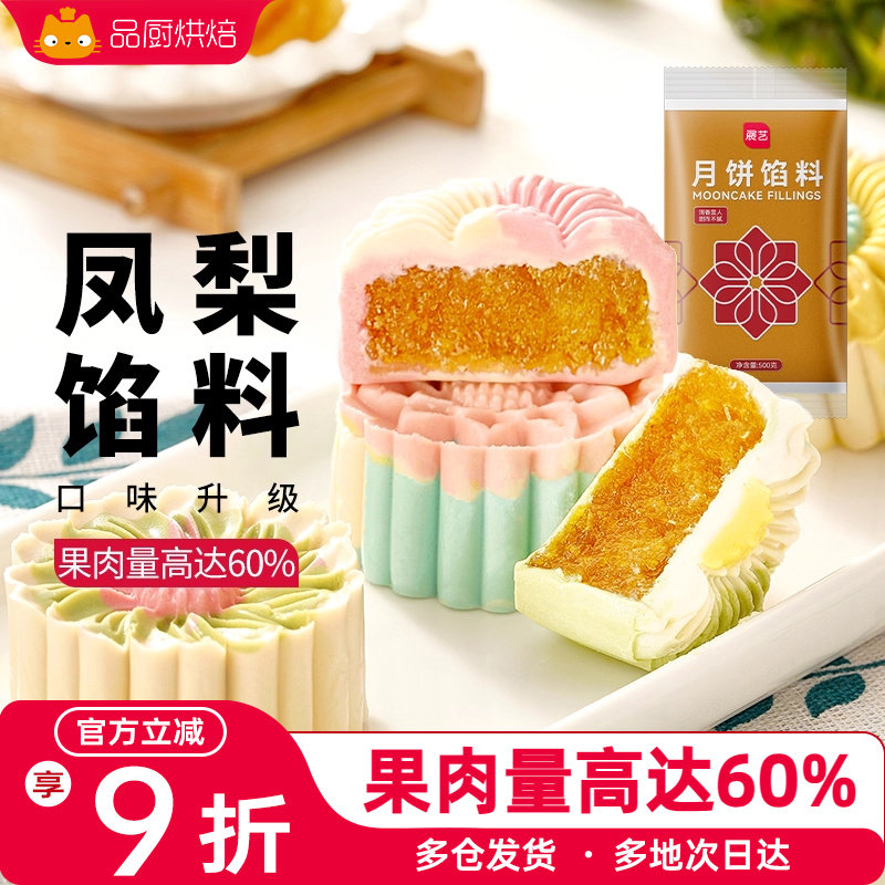 展艺食品馅料凤梨馅500g水果酥馅冰皮月饼蛋黄酥豆沙家用烘焙原料
