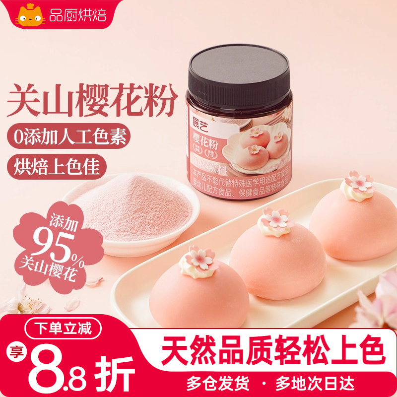 展艺樱花粉天然果蔬粉蒸馒头雪媚娘绿豆糕食用色素家用烘焙原料