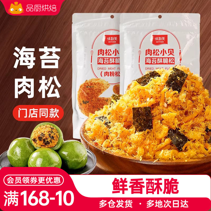 味斯美海苔肉松碎粽子儿童拌饭吐司面包月饼蛋糕寿司小贝专用烘焙