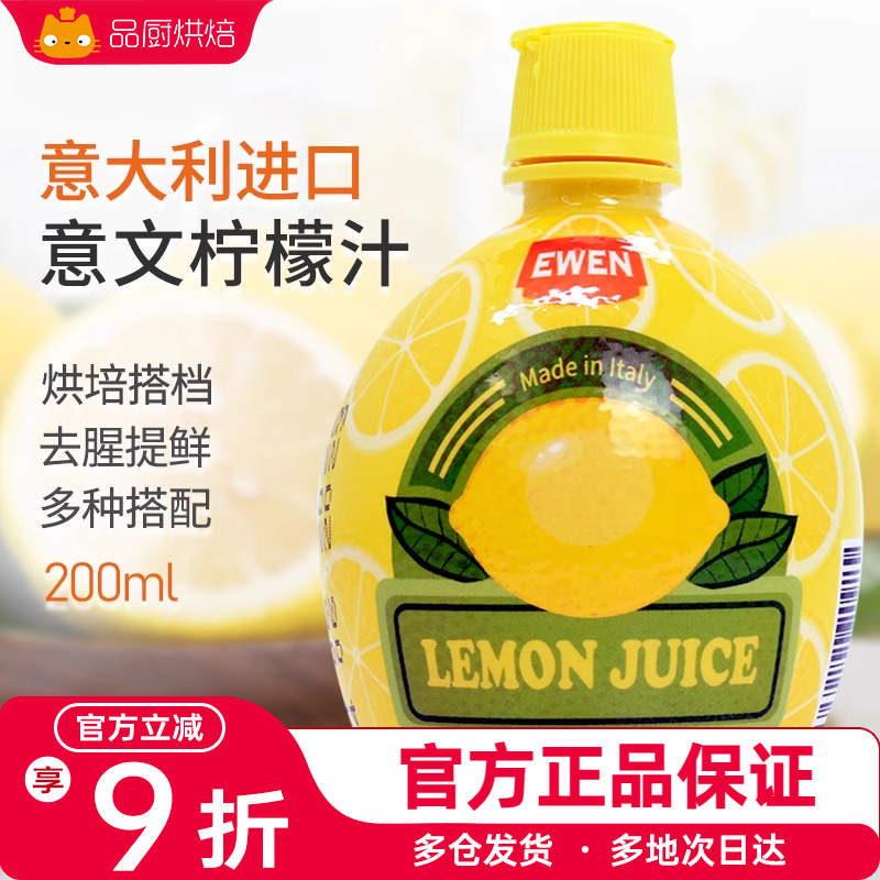 意大利进口意文柠檬汁200ml浓缩原浆蛋糕奶茶去腥烘焙专用原汁