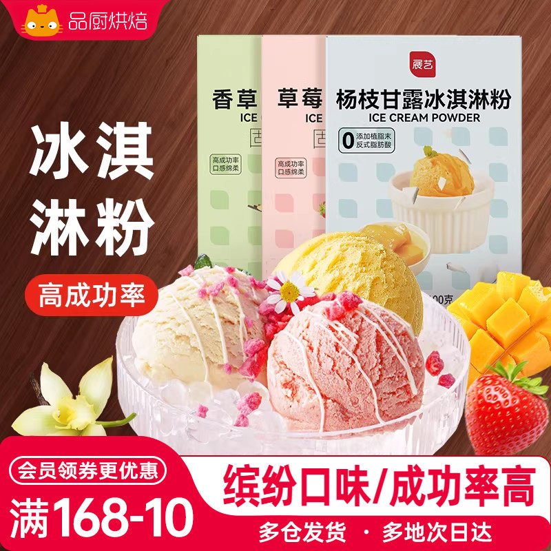 展艺冰淇淋粉100g家用冰激淋商用