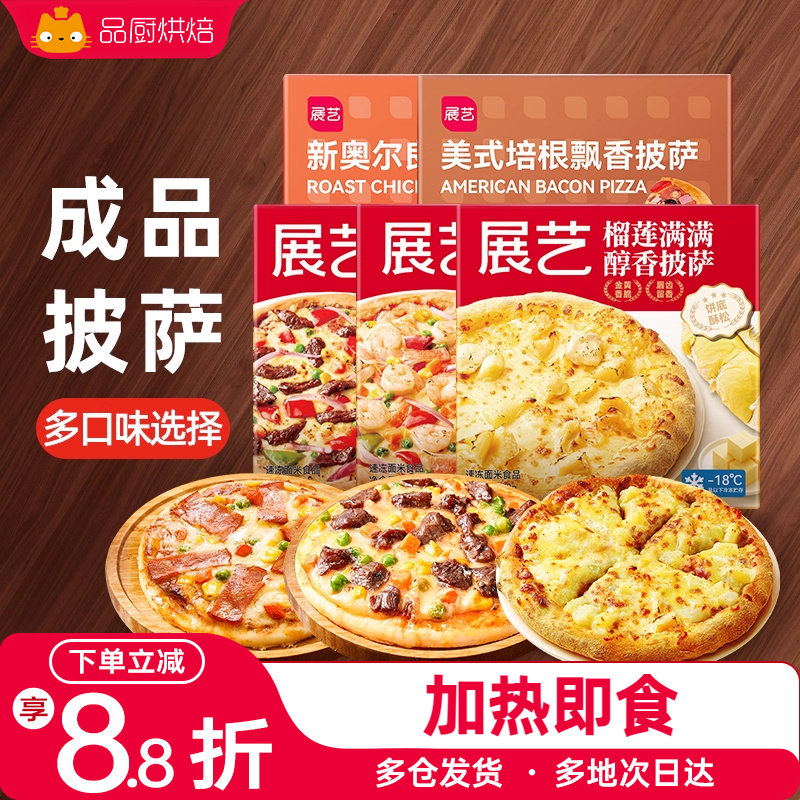 展艺披萨成品加热即食早餐速食榴莲匹萨饼空气炸锅烘焙食品pizza