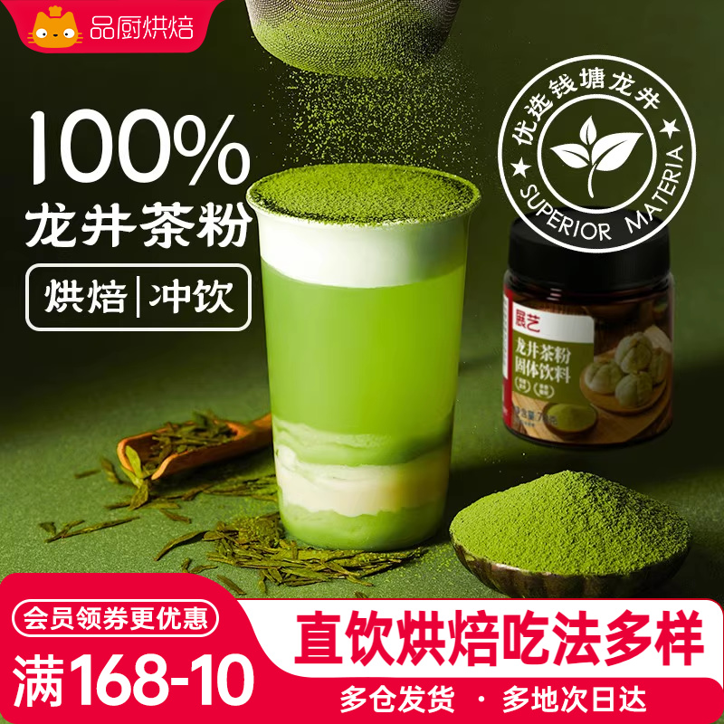 展艺龙井茶粉绿茶粉烘焙甜品冲泡饮料蛋糕专用原料茉莉花茶抹茶