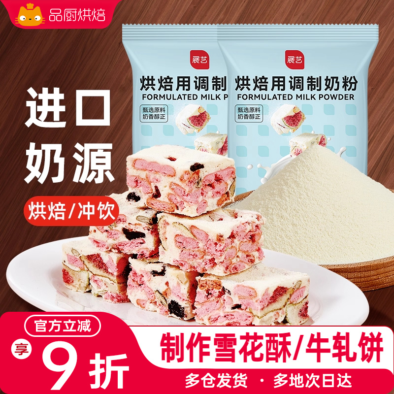 展艺烘焙用调制奶粉500g 雪花酥牛轧糖饼干奶枣蛋糕奶粉专用商用