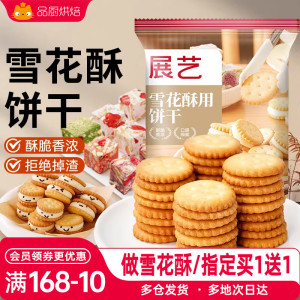展艺雪花酥饼干专用小奇福圆饼干网红零食牛轧糖棉花糖烘焙原材料