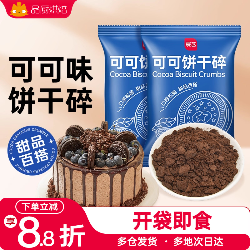 雪媚娘材料奶茶店展艺可可饼干碎