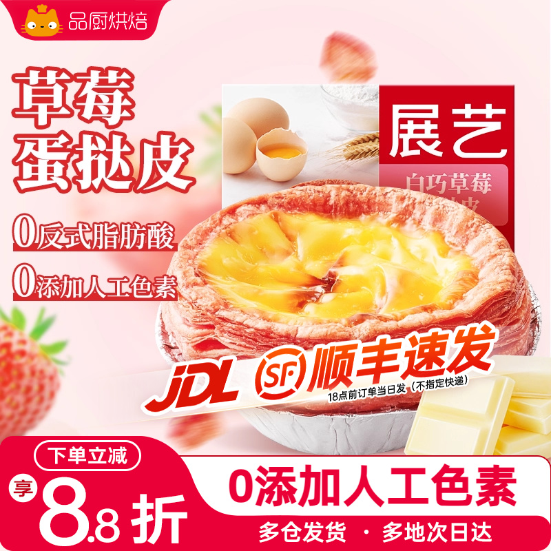 草莓半成品展艺蛋挞皮