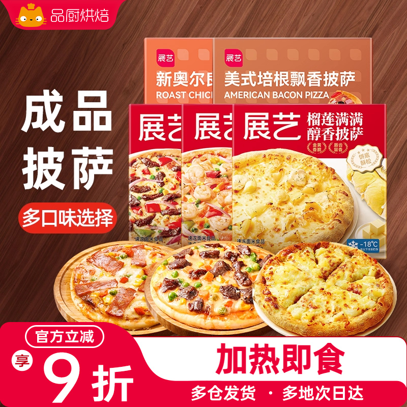 展艺披萨成品加热即食早餐速食榴莲匹萨饼空气炸锅烘焙食品pizza