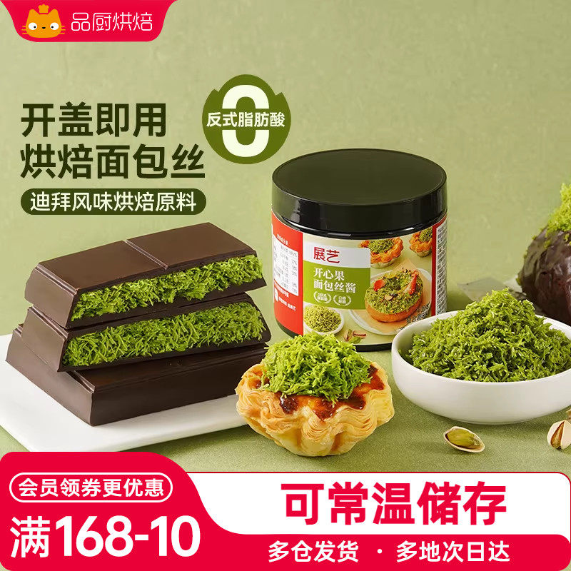 展艺开心果面包丝酱千丝酥夹心烘焙用自制迪拜巧克力甜点面包材料