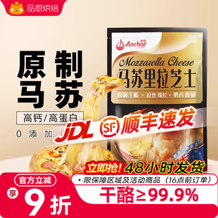 安佳原制芝士碎拉丝家用马苏里拉奶酪碎条片块披萨官方旗舰店