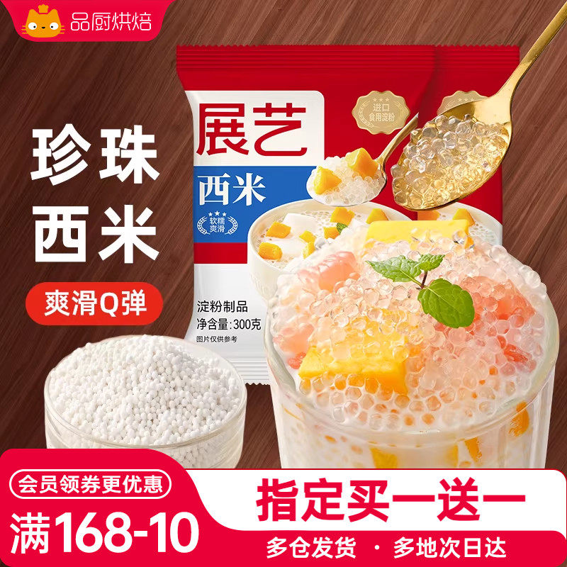 展艺白西米露大小芋圆无珍珠红豆奶茶店专用商用套餐椰浆烘焙添加