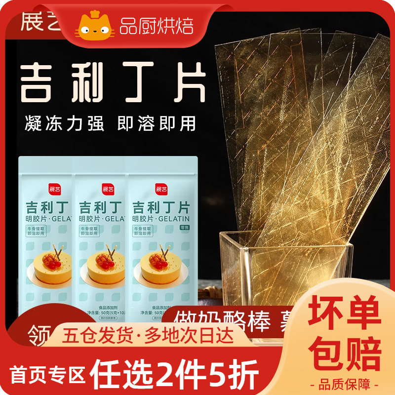 展艺吉利丁片食用家用明胶粉自制奶酪棒果冻慕斯蛋糕烘焙材料