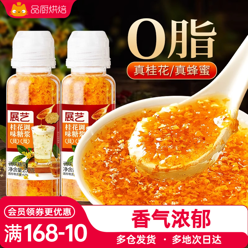 展艺冰粉酒酿桂花糖浆